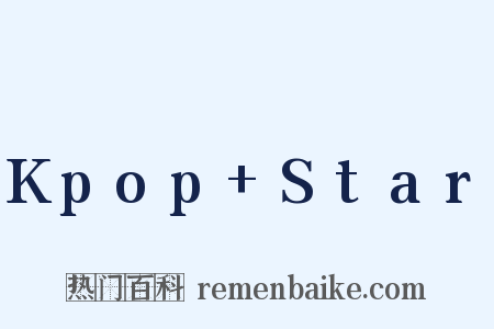 Kpop+Star是什么意思的图片